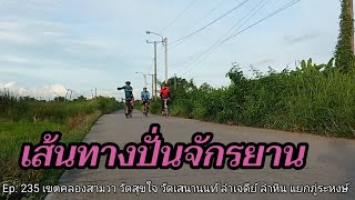 เส้นทางปั่นจักรยาน วัดสุขใจ วัดเสนานนท์ ลำเจดีย์ ลำหิน แยกภู่ระหงษ์  Ep 235 ชัยยา พาไปปั่น