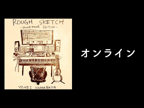 浜端ヨウヘイ「オンライン」＜ROUGH SKETCH -HOMEMADE EDITION-＞