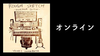浜端ヨウヘイ「オンライン」＜ROUGH SKETCH -HOMEMADE EDITION-＞