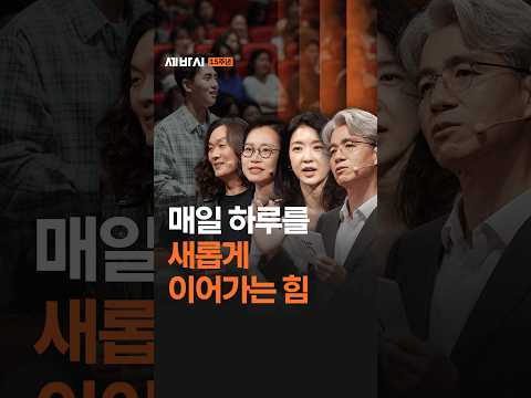 매일 하루를 새롭게 이어가는 힘 | <strong>세바시</strong>