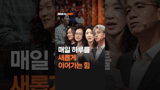 매일 하루를 새롭게 이어가는 힘 | 세바시