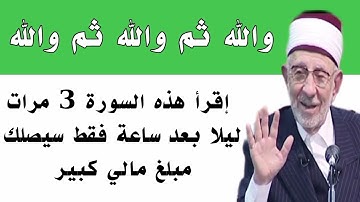 سورة قصيرة إقرأها 3 مرات ليلاً وقسما بربي يصلك مبلغ مالي كبير وستصبح غنياً خلال ساعة