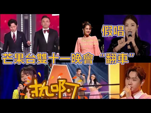 芒果台雙十一晚會“翻車”不斷，汪涵數次嘴瓢，張雨被質疑假唱