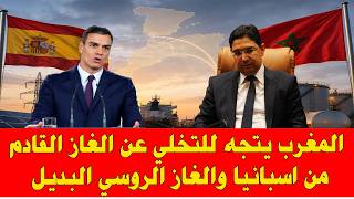 أحداث سبتة المغرب يتخلى عن اتتيراد الغاز من اسبانيا وروسيا تعرض المساعدة الى الرباط