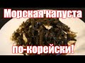 Салат из Морской Капусты по Корейски. Рецепт полезного и вкусного салата из морской капусты.