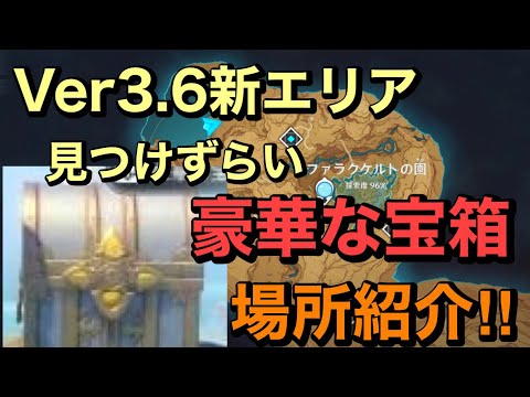 【原神】Ver3.6新エリア見つけずらい豪華な宝箱の場所紹介!!