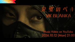 ビッケブランカ /「完璧のペキ」Teaser (10.12 Digital Release, 10.14 CD Release)