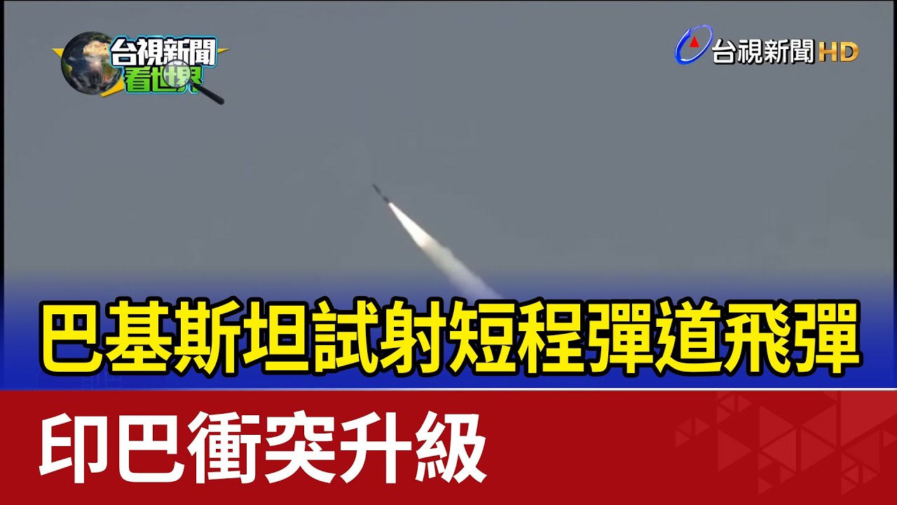 巴基斯坦試射短程彈道飛彈 印巴衝突升級