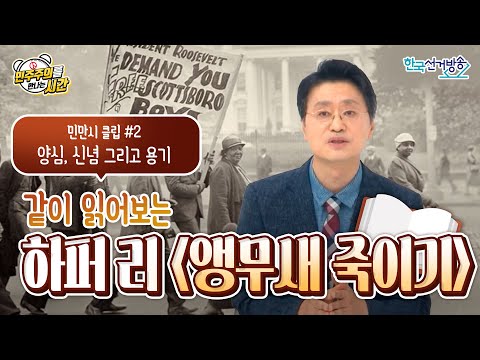 7회 클립(2) : 양심, 신념 그리고 용기[민주주의를 만나는 시간]