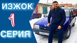 ИЖ 2126 Ода (ИзЖок) - 1 серия «Покупка» ИЖ 2126 Ода (ИзЖок) - 1 серия «Покупка»