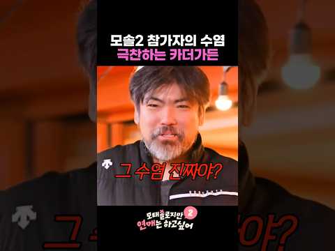 모솔 참가자 수염에 반한 카더가든 #모태솔로지만연애는하고싶어2 thumbnail