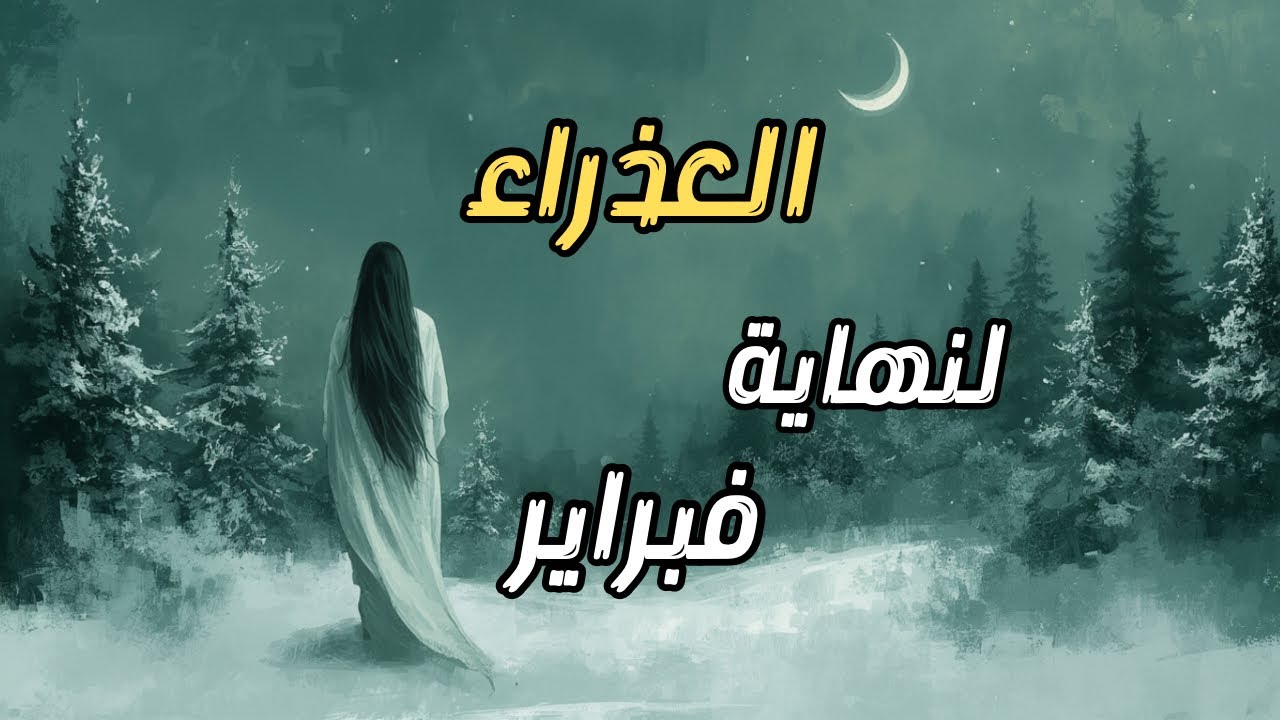 العذراء♍️✨قبل نهاية فبراير🕊️اتحاد حبّ قدري يقترب منك 🚶🏻🤍 لكن هناك خوف يعرقله🫣