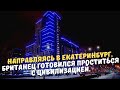 Направляясь в Екатеринбург, британец готовился проститься с цивилизацией.