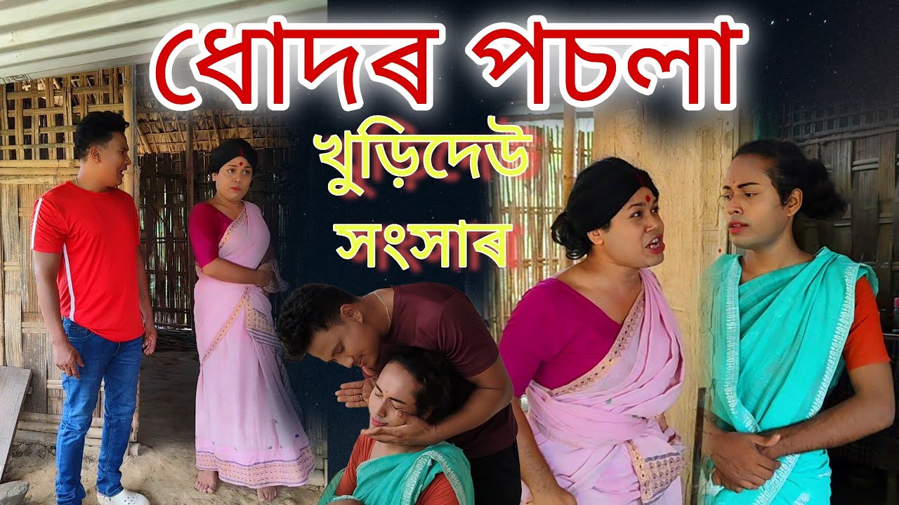 ধোদৰ পছলা । খুড়িদেউ সংসাৰ। Assamese comedy video.#funny #comedyfilms