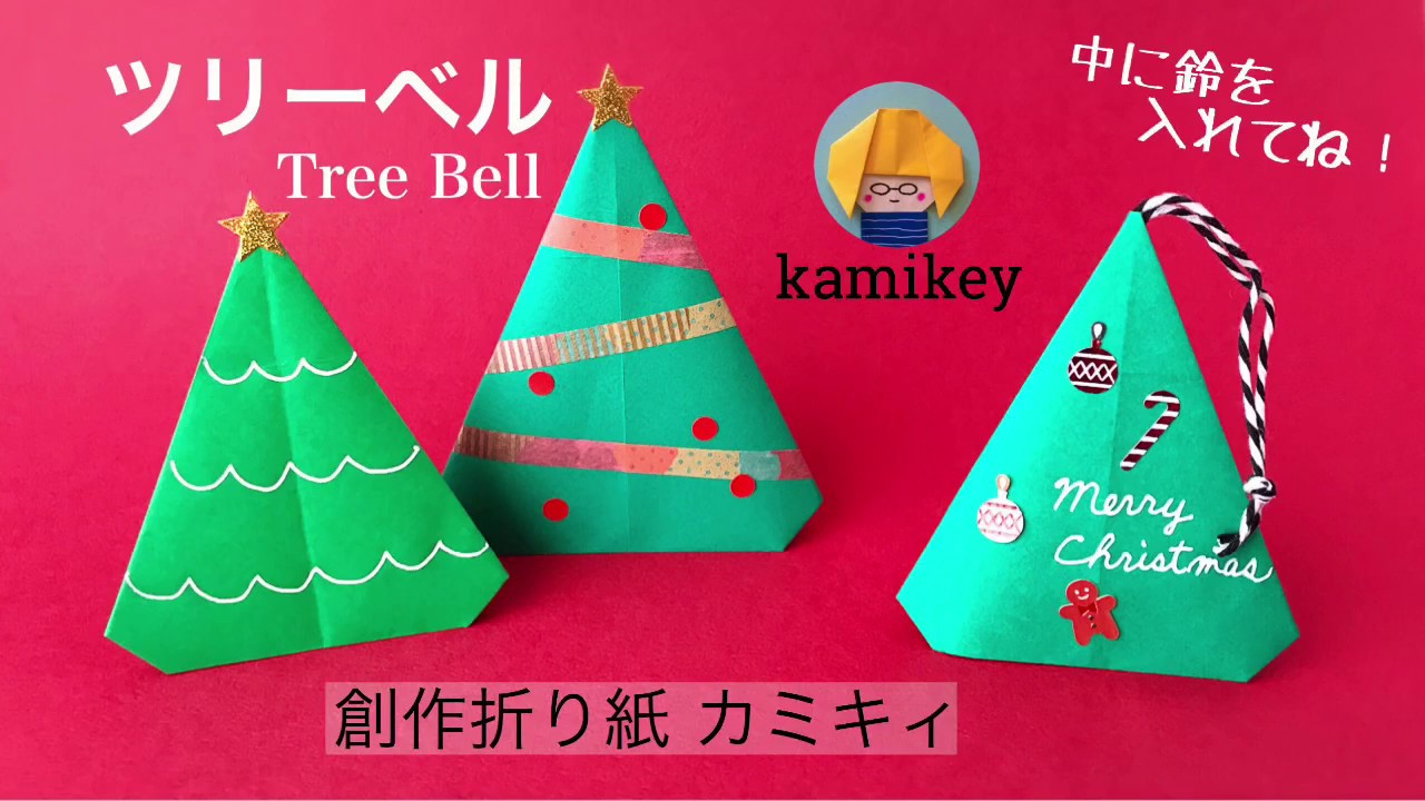 クリスマスの折り紙 ツリーベル Tree Bell カミキィ Kamikey Youtube