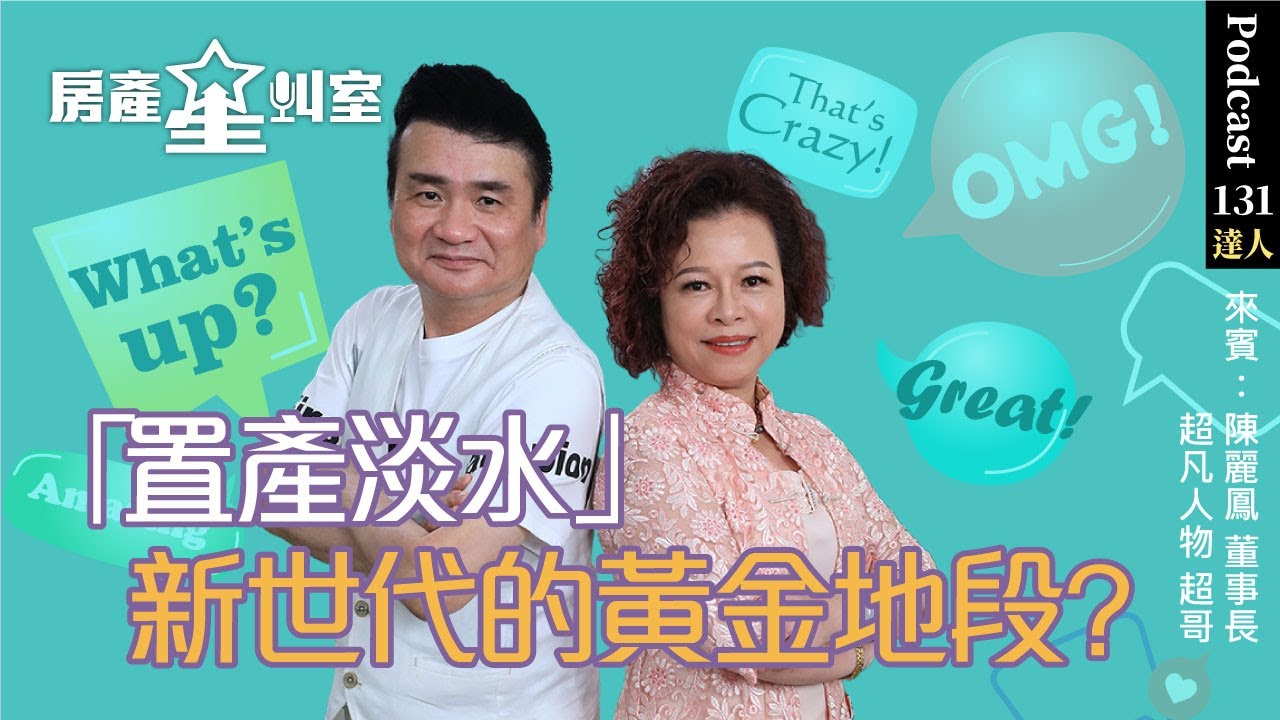 置產淡水：新世代的黃金地段 feat:翰昌機構陳麗鳳董事長