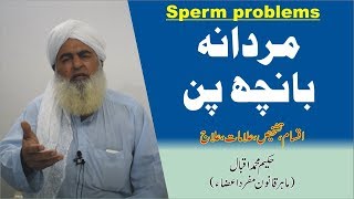 Sperm Problems ka Elaj ► مردانہ بانچھ پن ► शुक्राणु की समस्या ► Hakeem Muhammad Iqbal