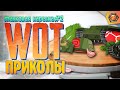 Танковая нарезка #2 🦀| World of Tanks приколы фэйлы и баги