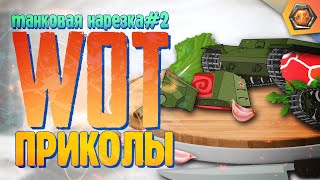 СХОДИЛ В БАНЮ С КВ-2 | Танковая нарезка #2 🦀