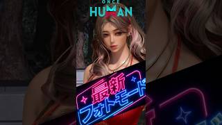 最新フォトモードを使ってみた！待機モーション追加＆保存機能が進化して神アプデ📸✨#oncehuman  #ワンスヒューマン　#異常現象の輪S3 #異形との共生　　#short　#スクショ　＃撮影