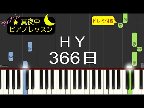 366日 - HY【ピアノ練習曲】簡単・楽譜・ドレミ付き［ゆっくり］映画/ドラマ「赤い糸」主題歌