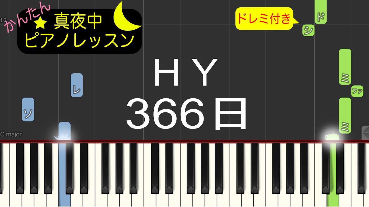 366日 - HY【ピアノ練習曲】簡単・楽譜・ドレミ付き［ゆっくり］映画/ドラマ「赤い糸」主題歌