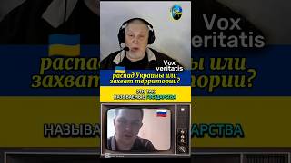 🤯 распад Украины или захват территории? @Vox_Veritatis