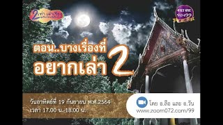 20210919 2 เท่าเล่าเรื่อง ตอน บางเรื่องที่อยากเล่า ตอนที่ 2 โดย อ.ลือพงศ์ และ อ.วันชัย