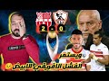 الزمالك يودع دوري الابطال بفضيحه في الجزائر والاهلي يتمسك بالامل ويدمر القطن #دوري_ابطال_افريقيا