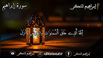 ورشية مغربية للقارئ إبراهيم لشكر HD