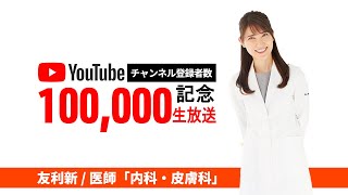 登録者数10万人記念ライブ！質問にお答えしました！【アーカイブ】