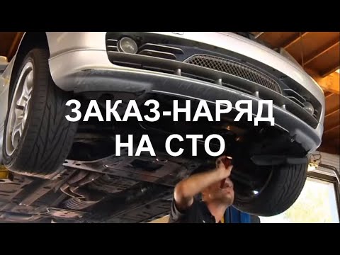 Заказ-наряд на СТО