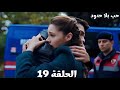 مسلسل حب بلا حدود الحلقة 19 Arabic Dubbed زينب دخلت السجن بسبب آسيا وخليل إبراهيم بيدعم زينب وبيسا 