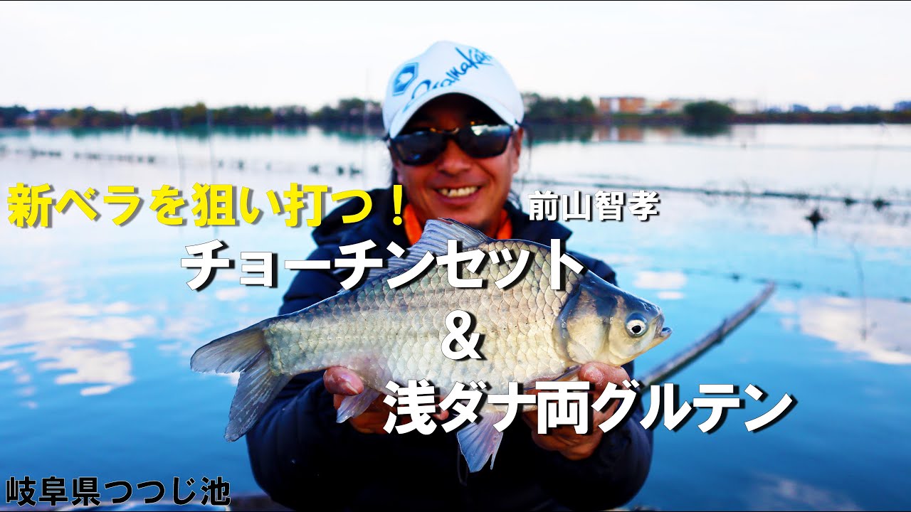 セットと両グルで良型狙い　冬の管理池 新べらを狙い撃て