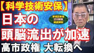 【科学技術安保】日本の頭脳流出が加速…高市内閣が動く！知財防衛とデュアルユース。実態をわかりやすく､事業再生の専門家が解説します。