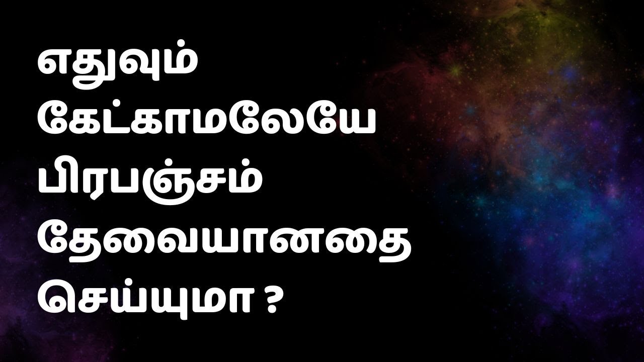 எதுவும் கேட்காமலேயே பிரபஞ்சம் தேவையானதை செய்யுமா ?