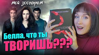 Зоогарем Беллы😱 или Затмение Стефани Майер. Тут хоть кто-то кого-то любит?