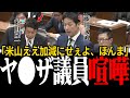 ⚠️米山隆一の意味不明なヤジにキレる【藤田文武】【米山隆一】