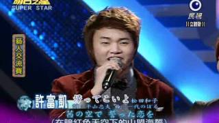 明日之星20120211 許富凱 帰って来いよ