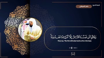 سوره البقره " صفحه 11 " | الورد اليومي بصوت الشيخ ماهر المعيقلي 🖤