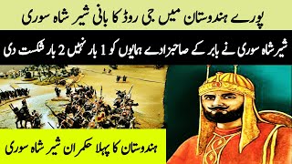 History Of Sher Shah Suri In Urdu And Hindi - The Ruler Who Defeated Humayun Twice - Talwar e HaQ