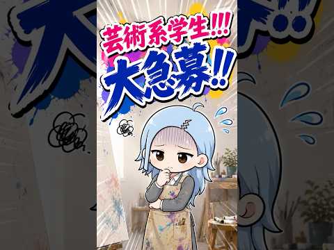 芸術系学生🖼️【大急募‼️】