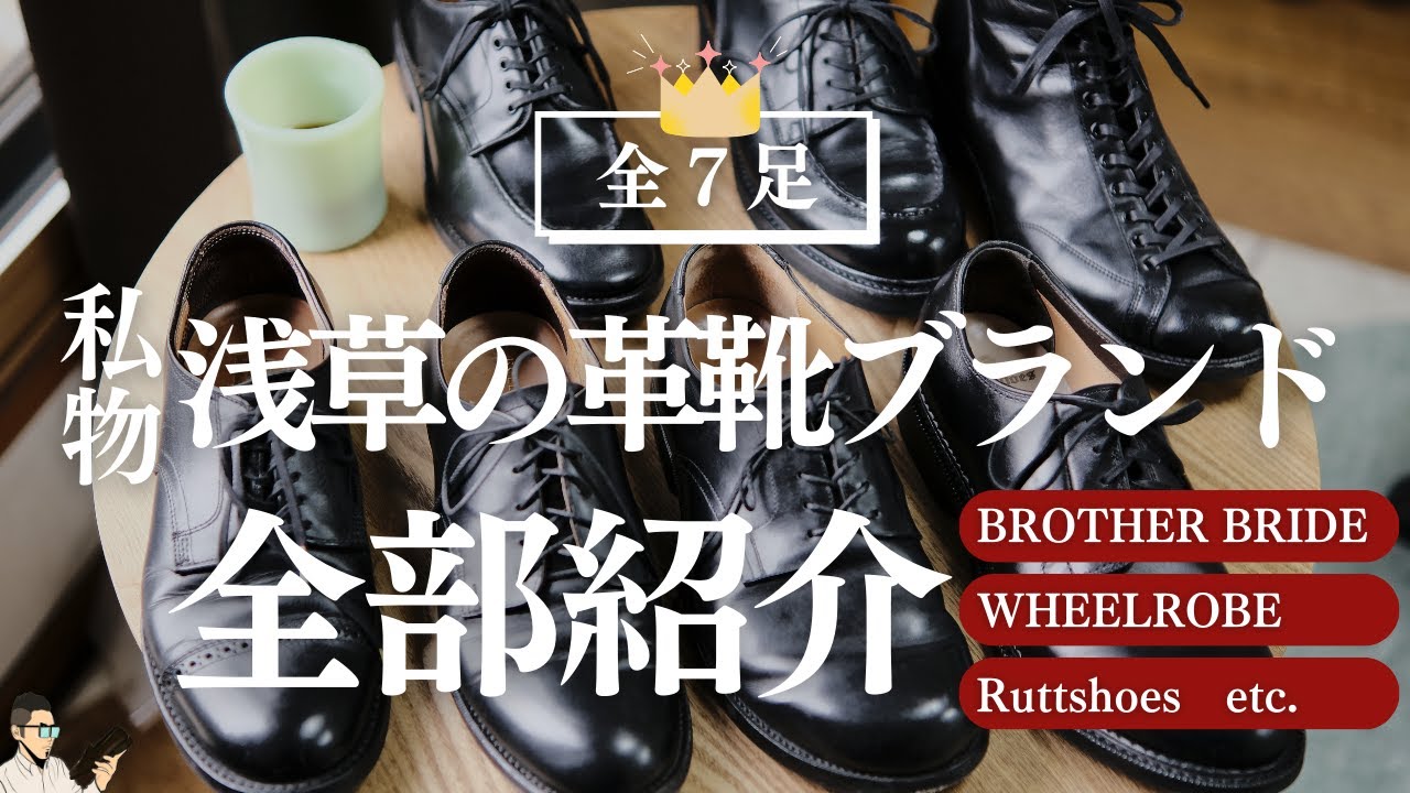 Leather shoes in Asakusa] Introducing 7 pairs of unique black