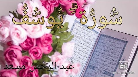 الشيخ عبد الرحمن المسعودى سورة يوسف(كاملة) تلاوة عذبه surah yusuf abd alrhman almasody