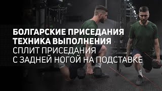 Болгарские приседания | Техника выполнения | Сплит приседания с задней ногой на подставке