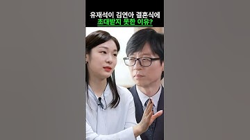 유재석이 김연아 결혼식에 초대받지 못한 이유