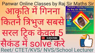 आकृति_में_कितने_त्रिभुज_5सैकंड_में_Solve_करे।।Patwar//NTPCReasoning// Best_Trick2_CountingFigure