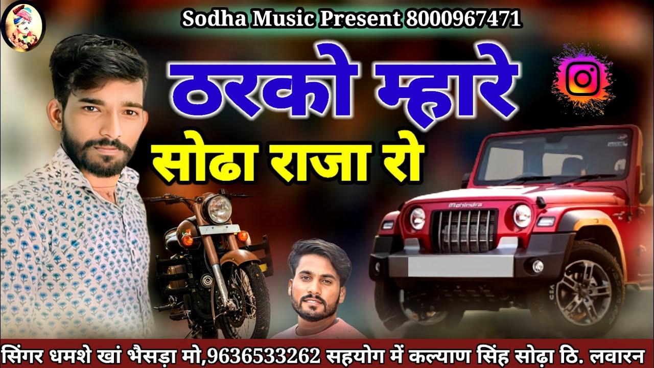 वायरल सोंग ll ठरको म्हारे सोढ़ा राजा रो ll Tharko Mhare Sodha Raja ro ll सिंगर धमशे खां भैसड़ा