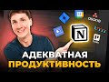 АДЕКВАТНАЯ ПРОДУКТИВНОСТЬ. Как работать эффективнее, если не любишь планирование?