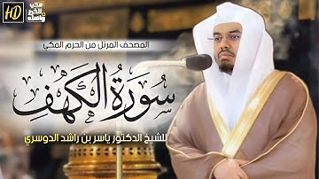 سورة الكهف ياسر الدوسري